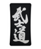 Tsno The Way of the  Warrior Bushido  PVC Patch Black  and White